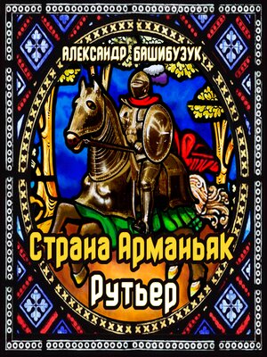 cover image of Страна Арманьяк. Рутьер